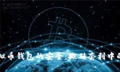 如何保障虚拟币钱包的安全：搬砖套利中的风险