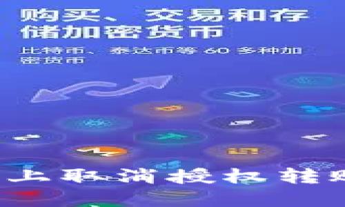 如何在TokenIM上取消授权转账操作：完整指南