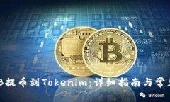 如何将BNB提币到Tokenim：详细指南与常见问题解答