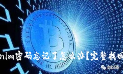 Tokenim密码忘记了怎么办？完整找回指南