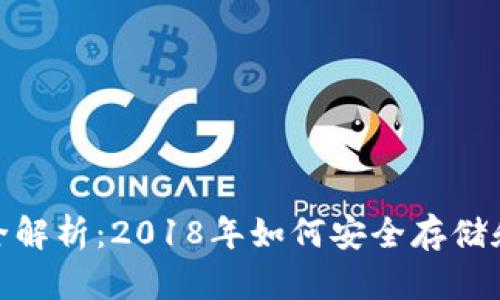 USDT钱包全解析：2018年如何安全存储和使用USDT