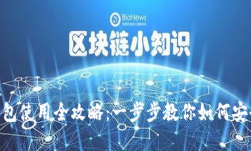 思考一个的优质
Tokenim离线钱包使用全攻略:一步步教你如何安全存储数字资产