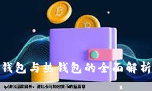 TokenIM冷钱包与热钱包的全面解析及使用指南