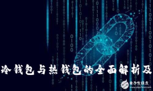 TokenIM冷钱包与热钱包的全面解析及使用指南