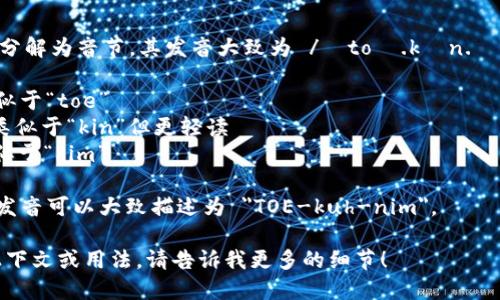 “Tokenim”的英文发音可以分解为音节，其发音大致为 /ˈtoʊ.kən.ɪm/。以下是音节的详细分解：

- “To” 发音为 /toʊ/，类似于“toe”
- “ken” 发音为 /kən/，类似于“kin”但更轻读
- “im” 发音为 /ɪm/，类似于“him”

结合在一起，