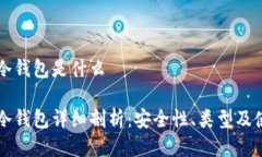 比特币冷钱包是什么比特币冷钱包详细剖析：安