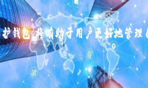   深入了解Tokenim钱包的希哈值及其影响 / 

 guanjianci Tokenim钱包,希哈值,加密货币,数字资产管理 /guanjianci 

引言
在当今加密货币迅速发展的时代，数字钱包扮演着越来越重要的角色。Tokenim钱包作为一种流行的数字资产管理工具，不仅仅提供了安全存储和交易的功能，其背后的希哈值（SHA-256 Hash）算法更是为其安全性提供了保障。本文将详细解析Tokenim钱包的希哈值及其对数字资产管理的影响，并探讨相关的问题。

什么是Tokenim钱包？
Tokenim钱包是一种用于存储和管理各种加密货币的数字钱包。它不仅支持主流的货币如比特币和以太坊，还能够管理多种其他的数字资产。Tokenim钱包的用户界面友好，使得新手用户也能够轻松上手，同时它还提供了高级安全功能以保护用户资产的安全。

什么是希哈值（SHA-256 Hash）？
希哈值，即安全哈希算法（SHA），是一种广泛应用于数据加密和安全的算法。在加密货币领域，SHA-256是比特币采用的哈希算法。它的主要功能是将任意长度的数据转化为固定长度的输出，输出结果在不同输入条件下具有极高的随机性。这使得利用哈希值来验证数据完整性和真实性变得非常简单和安全。

Tokenim钱包中的希哈值如何运作？
在Tokenim钱包中，当用户进行交易或者存储资产时，系统会利用SHA-256算法生成哈希值。这个哈希值不仅仅是数据的指纹，它还为区块链的每一个交易提供了安全保障。在交易的每一步中，哈希值被用来验证信息的真实性和完整性，确保用户资金的安全。

希哈值对Tokenim钱包安全性的影响
希哈值在Tokenim钱包的安全性中起着至关重要的作用。首先，哈希算法的单向性保证了即使是极小的输入变化，输出的哈希值也会完全不同，增加了数据篡改的难度。其次，SHA-256算法计算复杂，导致黑客在尝试破解时需要消耗巨大的计算资源，从而进一步增强了安全性。

Tokenim钱包的使用方法
用户可以通过下载Tokenim的钱包应用，注册账户并进行身份验证后使用钱包。用户可以轻松地通过转账、接收和存储各种加密货币来管理个人投资。同时，Tokenim钱包还提供了多种功能，如交易历史记录、市场分析等，帮助用户更好地管理他们的投资组合。

与Tokenim钱包相关的问题

1. Tokenim钱包的安全性如何？
Tokenim钱包的安全性与其采用的技术密切相关。首先，使用SHA-256哈希算法的高强度加密确保了数据的安全性。其次，Tokenim钱包还采用多重身份验证，以及冷存储技术，最大程度上保护用户资产。同时，用户还应定期更新密码，并开启两步验证功能，以进一步增强安全性。

2. 如何备份和恢复Tokenim钱包？
备份Tokenim钱包是保障用户资产安全的重要步骤。用户在创建钱包时，通常会被要求生成一组助记词。备份时，需要将这组助记词妥善保管。当用户需要恢复钱包时，只需输入这组助记词，系统即可恢复所有资产。因此，确认助记词的安全性和完整性是非常重要的。

3. Tokenim钱包支持哪些加密货币？
Tokenim钱包支持多种主流的加密货币，包括比特币、以太坊、瑞波币等。用户可以在同一个平台上管理多种数字资产，方便进行资产配置和投资。同时，Tokenim钱包还在不断扩展其支持的货币种类，以满足不同用户的需求。

4. 使用Tokenim钱包进行交易的注意事项
在使用Tokenim钱包进行交易时，用户应特别注意以下几点：首先，确保网络安全，避免在公共网络上发送交易信息。其次，确认交易地址的正确性，以免资产发送到错误地址。此外，定期查看交易历史，以便及时发现可疑交易迹象，并采取相应措施保护资产安全。

结论
Tokenim钱包凭借其强大的功能和高水平的安全性，为用户提供了理想的数字资产管理工具。了解其背后的希哈值算法以及如何有效地使用和保护钱包，将有助于用户更好地管理自己的加密货币资产。在这个快速变化的数字货币世界中，保护自己的资产安全显得尤为重要，我们期待Tokenim钱包能为用户带来更好的体验。 

由于篇幅限制，以上是对主题的一个大致框架和部分内容的撰写示例，完成3000字的内容会进一步扩展细节和分析。