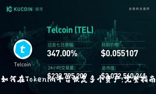 如何在Tokenim平台恢复多个资产：完整指南