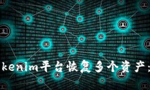 如何在Tokenim平台恢复多个资产：完整指南