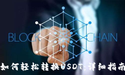   
火钱包如何轻松转换USDT：详细指南与应用