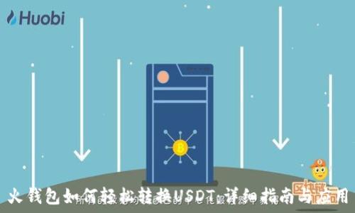   
火钱包如何轻松转换USDT：详细指南与应用
