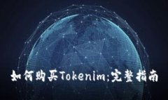 如何购买Tokenim：完整指南
