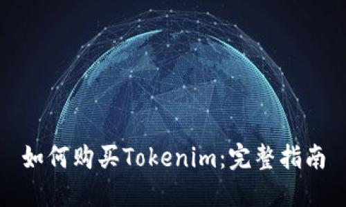 如何购买Tokenim：完整指南