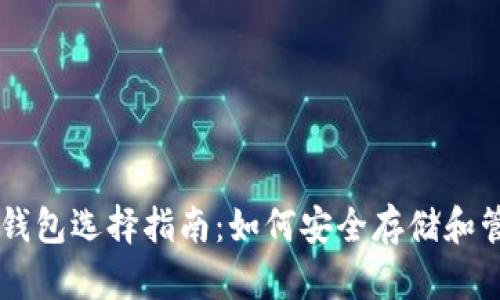 比特币的数字钱包选择指南：如何安全存储和管理你的比特币