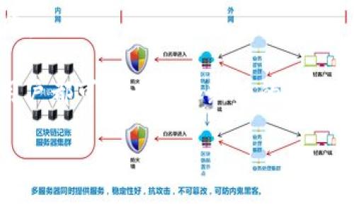 jiaotiIM Token钱包使用指南及常见问题解答/jiaoti
IM Token钱包, 数字货币, 资产管理, 区块链技术/guanjianci

在数字货币迅速发展的今天，越来越多的人开始关注虚拟资产的管理。IM Token钱包作为一款知名的数字货币钱包，它不仅安全可靠，同时还提供了多种功能，深受用户喜爱。本文将为大家详细介绍IM Token钱包的使用指南，以及一些常见的问题和解决方案。

一、IM Token钱包简介
IM Token钱包是由北京火币科技有限公司推出的一款多功能数字资产钱包，支持以太坊及其ERC20代币的存储、转账、兑换等功能。自推出以来，IM Token凭借其用户友好的界面和强大的安全性，吸引了大批用户。

二、IM Token钱包的主要特点
1. **安全性**：IM Token采用了多重加密技术以及助记词、密码保护等机制，确保用户资产的安全。
2. **易用性**：用户界面简洁直观，新手也能快速上手，进行各类操作。
3. **多币种支持**：IM Token不仅支持以太坊，还可以存储众多ERC20代币，满足用户的多样化需求。
4. **去中心化**：用户完全掌握自己的私钥，不需要担心中心化平台的安全隐患。

三、IM Token钱包的下载与安装
IM Token可以在各大应用商店（如App Store与Google Play）免费下载。在安装过程中，用户需要注意以下几点：
1. **防范假冒应用**：确保下载官方应用，以避免信息泄露或资金损失。
2. **授权管理**：仅在信任的设备上输入助记词和密码，不要将此信息分享给他人。

四、IM Token钱包的使用步骤
1. **创建钱包**：打开IM Token应用后，选择“创建钱包”，然后按照提示设置密码并生成助记词。请牢记助记词，因为它是你恢复钱包的唯一方式。
2. **备份钱包**：一旦创建完成，系统会提示你备份助记词。备份后，不要存储在云端或共享设备上。
3. **充值资产**：通过扫一扫代币钱包地址或者手动输入接收地址，将资产充值到IM Token钱包中。
4. **进行交易**：在资产页面中选择需要发送的代币，输入接收方地址和数量，确认支付后交易即可完成。

五、IM Token钱包的安全性分析
数字资产的安全性始终是用户关注的焦点，IM Token钱包在这一领域提供了多重保障。钱包内的所有私钥均由用户自己掌控，且不留存于服务器。此外，IM Token也推荐用户使用高强度的密码，并定期进行安全检查。

六、常见问题解答

问题一：IM Token钱包如何找回丢失的助记词？
如果你丢失了助记词，恢复钱包将会非常困难。IM Token钱包并不提供找回助记词的功能，因为这与去中心化的特点相悖。如果你在创建钱包时进行了备份，将助记词保存在安全的地方，那么找回钱包将不会有任何问题。
如果你实在找不到助记词，建议你在创建钱包时保持冷静，不要进行无法确认的操作。值得注意的是，不要相信任何声称能够找回助记词或私钥的服务或软件，这往往都是诈骗的手段。

问题二：如何保证IM Token钱包的安全性？
为了提高IM Token钱包的安全性，用户需要采取一系列的措施：
1. **使用强密码**：务必设置一个复杂且独特的密码，避免使用生日、用户名等易猜的密码。
2. **定期更新软件**：及时更新IM Token应用版本，确保使用最新的安全补丁。
3. **启用双重认证**：如有提供双重认证功能，务必启用，这可以增加额外的安全层级。
4. **警惕钓鱼攻击**：不要随意点击未知来源的链接，尝试查看钱包的安全设置，并定期自查账户的交易记录。

问题三：IM Token是否支持NFT？
IM Token钱包可以支持一些NFT（非同质化代币）的管理和显示。用户可以通过相应的DApp进行NFT的购买、存储和转让。由于NFT的市场尚在不断发展，IM Token将继续跟进行业动态，适时推出相应的功能。
在操作过程中，用户需要确保从可靠的市场购买NFT，并仔细查看NFT的属性及相关信息。同时注意保护自己的私钥和助记词，以免造成资产损失。

问题四：如何进行IM Token钱包的资产转账？
在IM Token钱包中进行资产转账的过程非常简单：
1. **打开钱包**：启动IM Token钱包应用，选择需要转账的代币。
2. **选择转账功能**：点击“转账”按钮，输入接收方的钱包地址和转账金额。
3. **确认信息**：仔细核对转账信息，确保无误后点击确认。
4. **查看交易状态**：在交易历史中可以查看本次转账的状态，以及确认交易是否成功。
需要注意的是，用户在进行大额转账时，建议先进行小额测试，确保接收方能够正常收到资金后再进行完全额的转账。

总之，IM Token钱包为数字货币的管理提供了一个安全、便捷的方案。通过合理使用和保护自己的数字资产，每个用户都可以在这个新兴的市场中实现财富增值。

希望通过上述介绍，能够帮助到正在使用或准备使用IM Token钱包的用户，确保安全合理地进行数字资产管理。