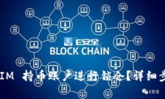 如何将 TokenIM 持币账户进行锁仓？详细步骤与注