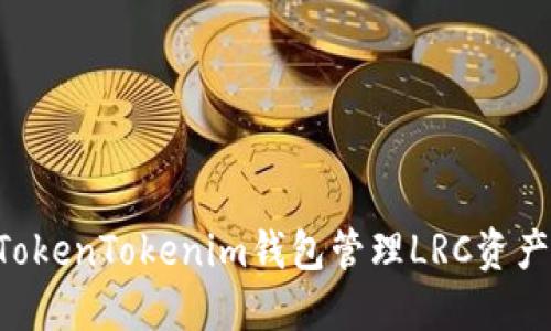 如何使用TokenTokenim钱包管理LRC资产：全面指南