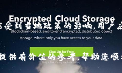 如何在国内下载和使用Tokenim钱包——详细指南

关键词：Tokenim钱包, 下载教程, 数字钱包, 区块链技术

---

随着数字货币和区块链技术的快速发展，越来越多的人开始关注如何安全存储和管理自己的数字资产。Tokenim钱包作为一款新兴的数字钱包，其出色的功能和用户体验吸引了众多用户。本文将为您详细介绍国内用户如何下载和使用Tokenim钱包的步骤，以及常见问题的解答。

一、Tokenim钱包是什么？
Tokenim钱包是一款多功能的数字货币钱包，支持多种主流数字资产的存储、管理和交易。与传统的银行账户不同，Tokenim钱包可以直接与区块链网络进行交互，用户可以在钱包中自由存取、转账和交易数字资产。Tokenim在安全性、使用便捷性、以及跨链交易等方面均有出色表现，被越来越多的用户广泛应用。

二、Tokenim钱包的下载步骤
在中国，下载Tokenim钱包可能会因为地域限制而稍显复杂。以下是详细的下载步骤：

h4步骤1：访问官网或应用商店/h4
首先，您可以访问Tokenim的官方网站，下载适用于您操作系统的版本。如果您使用的是智能手机，可以进入Apple App Store或Google Play Store搜索“Tokenim钱包”。不过，部分地区的应用商店可能不支持直接下载，因此需要借助VPN服务进行访问。

h4步骤2：安装Tokenim钱包/h4
下载后，打开安装包，按照提示完成安装。针对手机用户，打开应用后可能需要进行初次设置，包括创建或导入钱包。在这一步骤中，请务必注意安全，确保备份助记词或者私钥，以便日后恢复钱包。

h4步骤3：创建或导入钱包/h4
创建新钱包时，系统会提供一个助记词，这是您访问钱包的唯一凭证，请务必妥善保管。导入已有钱包的用户需按照提示输入私钥或助记词，完成钱包的恢复。

h4步骤4：进行安全性设置/h4
为了提高安全性，您可以设置复杂的密码，并开启双因素认证（2FA）。此外，定期检查您的钱包活动，避免可疑交易。

三、Tokenim钱包的使用方法
安装完成后，您可以开始使用Tokenim钱包进行数字资产的存储和交易。以下是一些常见的使用方法：

h41. 存储数字资产/h4
将数字资产存入Tokenim钱包非常简单。只需选择相应的数字货币，找到“接收”选项，将生成的地址分享给发送者即可。确保在发送之前仔细核对地址，误转账将无法找回。

h42. 转账数字资产/h4
要进行转账，您需要选择要发送的数字货币，输入接收者的地址和数量。再次确认所有信息无误后提交交易。请注意，转账时可能需要支付一定的网络手续费，手续费的高低取决于当前网络的拥堵程度。

h43. 交易数字资产/h4
Tokenim钱包支持多种数字资产的交易，您可以通过内置的交易功能进行资产的交换。该功能可能会根据市场价格实时更新，用户可根据需求选择合适的交易时机。

四、常见问题解答

h4问题1：Tokenim钱包是否安全？/h4
安全性是数字钱包用户最关心的问题之一。Tokenim钱包采用多重加密技术，确保用户资产的安全。此外，用户需自行保管助记词和私钥，防止恶意攻击。此外，定期更新软件并开启双重认证功能，也是保护钱包安全的有效措施。

h4问题2：如何恢复丢失的Tokenim钱包？/h4
若您的Tokenim钱包因手机丢失或其他原因无法访问，您可以通过助记词或私钥恢复钱包。打开Tokenim钱包，选择“恢复钱包”，输入助记词或私钥，按照提示完成恢复。如果助记词丢失，将无法找回钱包中的资产，因此提前备份至关重要。

h4问题3：Tokenim钱包支持哪些数字资产？/h4
Tokenim钱包支持多种主流数字资产的存储与交易，包括比特币、以太坊、Ripple等。同时，随着项目更新，Tokenim钱包可能会逐步增加更多的资产支持，用户可以在官方渠道查询最新支持的数字资产列表。

h4问题4：在中国使用Tokenim钱包会面临什么样的法律限制？/h4
由于国内对数字货币监管政策的严格性，用户在使用Tokenim钱包时需谨慎。虽然持有和使用数字资产不违法，但具体的交易与投资行为可能受到当地政策的影响。用户应随时关注政策动态，合理合规地使用Tokenim钱包。此外，建议用户了解并遵守当地法律法规，以免产生不必要的法律风险。

总结
Tokenim钱包为用户提供了安全、便捷的数字资产管理方式。在下载和使用过程中，用户需注意安全设置和法律法规。希望本文能为广大用户提供有价值的参考，帮助您顺利完成Tokenim钱包的下载和使用。如果您还有其他疑问，欢迎随时向我们咨询。