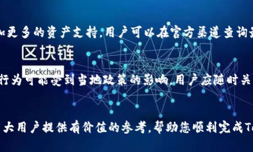 如何在国内下载和使用Tokenim钱包——详细指南

关键词：Tokenim钱包, 下载教程, 数字钱包, 区块链技术

---

随着数字货币和区块链技术的快速发展，越来越多的人开始关注如何安全存储和管理自己的数字资产。Tokenim钱包作为一款新兴的数字钱包，其出色的功能和用户体验吸引了众多用户。本文将为您详细介绍国内用户如何下载和使用Tokenim钱包的步骤，以及常见问题的解答。

一、Tokenim钱包是什么？
Tokenim钱包是一款多功能的数字货币钱包，支持多种主流数字资产的存储、管理和交易。与传统的银行账户不同，Tokenim钱包可以直接与区块链网络进行交互，用户可以在钱包中自由存取、转账和交易数字资产。Tokenim在安全性、使用便捷性、以及跨链交易等方面均有出色表现，被越来越多的用户广泛应用。

二、Tokenim钱包的下载步骤
在中国，下载Tokenim钱包可能会因为地域限制而稍显复杂。以下是详细的下载步骤：

h4步骤1：访问官网或应用商店/h4
首先，您可以访问Tokenim的官方网站，下载适用于您操作系统的版本。如果您使用的是智能手机，可以进入Apple App Store或Google Play Store搜索“Tokenim钱包”。不过，部分地区的应用商店可能不支持直接下载，因此需要借助VPN服务进行访问。

h4步骤2：安装Tokenim钱包/h4
下载后，打开安装包，按照提示完成安装。针对手机用户，打开应用后可能需要进行初次设置，包括创建或导入钱包。在这一步骤中，请务必注意安全，确保备份助记词或者私钥，以便日后恢复钱包。

h4步骤3：创建或导入钱包/h4
创建新钱包时，系统会提供一个助记词，这是您访问钱包的唯一凭证，请务必妥善保管。导入已有钱包的用户需按照提示输入私钥或助记词，完成钱包的恢复。

h4步骤4：进行安全性设置/h4
为了提高安全性，您可以设置复杂的密码，并开启双因素认证（2FA）。此外，定期检查您的钱包活动，避免可疑交易。

三、Tokenim钱包的使用方法
安装完成后，您可以开始使用Tokenim钱包进行数字资产的存储和交易。以下是一些常见的使用方法：

h41. 存储数字资产/h4
将数字资产存入Tokenim钱包非常简单。只需选择相应的数字货币，找到“接收”选项，将生成的地址分享给发送者即可。确保在发送之前仔细核对地址，误转账将无法找回。

h42. 转账数字资产/h4
要进行转账，您需要选择要发送的数字货币，输入接收者的地址和数量。再次确认所有信息无误后提交交易。请注意，转账时可能需要支付一定的网络手续费，手续费的高低取决于当前网络的拥堵程度。

h43. 交易数字资产/h4
Tokenim钱包支持多种数字资产的交易，您可以通过内置的交易功能进行资产的交换。该功能可能会根据市场价格实时更新，用户可根据需求选择合适的交易时机。

四、常见问题解答

h4问题1：Tokenim钱包是否安全？/h4
安全性是数字钱包用户最关心的问题之一。Tokenim钱包采用多重加密技术，确保用户资产的安全。此外，用户需自行保管助记词和私钥，防止恶意攻击。此外，定期更新软件并开启双重认证功能，也是保护钱包安全的有效措施。

h4问题2：如何恢复丢失的Tokenim钱包？/h4
若您的Tokenim钱包因手机丢失或其他原因无法访问，您可以通过助记词或私钥恢复钱包。打开Tokenim钱包，选择“恢复钱包”，输入助记词或私钥，按照提示完成恢复。如果助记词丢失，将无法找回钱包中的资产，因此提前备份至关重要。

h4问题3：Tokenim钱包支持哪些数字资产？/h4
Tokenim钱包支持多种主流数字资产的存储与交易，包括比特币、以太坊、Ripple等。同时，随着项目更新，Tokenim钱包可能会逐步增加更多的资产支持，用户可以在官方渠道查询最新支持的数字资产列表。

h4问题4：在中国使用Tokenim钱包会面临什么样的法律限制？/h4
由于国内对数字货币监管政策的严格性，用户在使用Tokenim钱包时需谨慎。虽然持有和使用数字资产不违法，但具体的交易与投资行为可能受到当地政策的影响。用户应随时关注政策动态，合理合规地使用Tokenim钱包。此外，建议用户了解并遵守当地法律法规，以免产生不必要的法律风险。

总结
Tokenim钱包为用户提供了安全、便捷的数字资产管理方式。在下载和使用过程中，用户需注意安全设置和法律法规。希望本文能为广大用户提供有价值的参考，帮助您顺利完成Tokenim钱包的下载和使用。如果您还有其他疑问，欢迎随时向我们咨询。