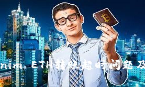 如何解决Tokenim ETH转账超时问题及相关常见疑问