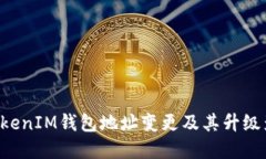TokenTokenIM钱包地址变更及其升级影响详解