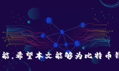 比特币钱包的RPC端口使用详解  
比特币钱包, RPC端口, 区块链技术, 加密货币/guanjianci  

引言  
在加密货币的世界中，比特币无疑是最为知名的数字货币，而比特币钱包则是储存和管理比特币的工具。比特币钱包不仅可以接收和发送比特币，还能通过RPC（Remote Procedure Call）端口与网络交互，实现各种操作。本文将深入探讨比特币钱包的RPC端口，如何使用这一端口，以及相关的配置和常见问题，并提供详细解答。  

什么是比特币钱包RPC端口？  
比特币钱包RPC端口是一个通过网络进行通信的端口，它允许用户与比特币节点进行远程交互。通过RPC接口，用户可以调用比特币节点的各种功能，如发送比特币、查询余额、获取区块信息等。通常，RPC端口使用默认配置，如8332，这是比特币核心客户端的默认RPC端口。  

比特币钱包通常分为热钱包和冷钱包。热钱包连接互联网，方便用户快速交易，而冷钱包则是离线存储，比较安全。RPC端口主要用于热钱包，使得用户能够方便地与比特币网络进行交互。  

如何配置比特币钱包的RPC端口？  
在配置比特币钱包的RPC端口时，用户需要进行以下步骤：  
ol  
    li下载比特币核心客户端：首步是下载比特币核心客户端并进行安装。可以在比特币官方网站找到合适的版本进行下载。/li  
    li编辑配置文件：在比特币核心客户端的安装目录下找到配置文件（通常名为bitcoin.conf），若文件不存在，可以新建一个。打开配置文件，配置RPC相关参数。/li  
    li设置RPC用户名和密码：在配置文件中添加以下内容：/li  
    prerpcuser=你的用户名  
rpcpassword=你的密码/pre  
    li指定RPC端口：确保没有其他应用程序占用RPC端口，可以在配置文件中明确指定端口：/li  
    prerpcport=8332/pre  
    li启动比特币核心节点：配置完成后，启动比特币核心客户端，节点将开始同步区块链。/li  
/ol  
配置完成后，用户可以通过特定的工具（如Postman或者编写Python脚本）来进行RPC调用。  

比特币钱包RPC端口的主要功能  
通过RPC端口，比特币钱包提供了许多强大的功能，这些功能可以帮助用户有效地管理他们的比特币资产。以下是一些主要功能：  
ul  
    li发送比特币：用户可以方便地通过RPC端口向其他地址发送比特币。这对于需要进行自动化交易的用户尤为重要。/li  
    li查询账户余额：用户可以通过RPC接口查询其比特币地址的余额，方便进行资产管理。/li  
    li获取区块和交易信息：用户可以获取最近的区块和交易信息，以便掌握比特币网络的动态。/li  
    li控制节点操作：用户可以通过RPC命令控制节点的操作，如启动和停止节点，重建索引等。/li  
/ul  

常见问题解答  

h4问题1: 如何确保RPC接口的安全性？/h4  
在使用比特币钱包的RPC接口时，安全性是一个关键问题。以下是一些确保RPC接口安全性的措施：  
ol  
    li使用强用户名和密码：设置复杂的用户名和密码，可以极大地增加被破解的难度。/li  
    li限制IP地址访问：在配置文件中，可以设置只允许特定IP地址访问RPC接口，这样可以有效减少未授权用户的攻击。/li  
    li使用防火墙：使用防火墙可以限制对RPC端口的访问，确保只有可信的设备可以进行调用。/li  
    liSSL加密：若可能，使用SSL加密连接，这样可以确保数据在传输过程中不会被窃取。/li  
/ol  
通过以上措施，可以显著提高比特币钱包RPC接口的安全性，保护用户的资产。  

h4问题2: RPC端口无法连接，如何排查问题？/h4  
当用户尝试连接比特币钱包的RPC端口但无法成功时，可以逐步排查问题。以下是排查步骤：  
ol  
    li检查比特币核心节点是否运行：确保比特币核心客户端正在运行。如果节点没有启动，RPC是无法连接的。/li  
    li检查RPC配置：查看配置文件中RPC相关的设置，确保配置正确。/li  
    li检查防火墙设置：确定防火墙没有阻止对RPC端口的访问。如果防火墙设置了相关限制，可能会导致无法连接。/li  
    li使用命令行工具测试连接：可以使用curl等命令行工具进行测试，确保RPC端口返回正确的响应。/li  
/ol  
通过这些检查，可以找到并解决无法连接RPC端口的问题，提高使用的效率。  

h4问题3: RPC接口支持哪些编程语言调用？/h4  
比特币钱包的RPC接口可以通过多种编程语言进行调用，这使得开发者能够为他们的应用程序集成比特币功能。以下是支持RPC调用的主要编程语言：  
ul  
    liPython：Python有多种库（如 requests、bitcoinrpc）可以方便地进行RPC调用，适合快速开发和原型设计。/li  
    liJavaScript：可以使用Node.js中的库（如 bitcoinjs-lib）来完成RPC请求，从而进行比特币交易。/li  
    liJava：Java开发者可以使用Java Bitcoin library或者直接通过HTTP请求来调用RPC接口。/li  
    liPHP：PHP同样有几个库可供调用RPC接口，适合Web开发者集成比特币功能。/li  
/ul  
支持多种语言的特性使得开发者在构建基于比特币的应用时，更加灵活便捷。  

h4问题4: 比特币钱包RPC接口的常用命令和返回值解析/h4  
掌握常用的RPC命令及其返回值对开发者和用户都十分重要。以下是一些常用的RPC命令及其解析：  
ol  
    ligetbalance：用于查询当前账户的余额，返回值为比特币数额。例如，调用该命令可能返回1.2345，表示当前余额为1.2345 BTC。/li  
    lisendtoaddress：用于向指定地址发送比特币，返回值为交易ID（txid），可用来查询交易状态。/li  
    ligetblockcount：返回当前区块链的高度，即最新区块的序号，方便用户掌握区块链状态。/li  
    ligettransaction：用于查询指定交易的详细信息，包括金额、状态等，返回的JSON数据包括交易的所有相关信息。/li  
/ol  
理解这些常用命令及其返回值，有助于开发者和用户提升对比特币钱包RPC接口的使用效率，开展更复杂的操作。  

结语  
比特币钱包的RPC端口为用户提供了强大的功能，允许用户灵活地管理他们的比特币。而通过合理的配置和安全措施，用户可以安全有效地使用这些功能。希望本文能够为比特币钱包的使用提供深刻的理解，并帮助解决在使用过程中可能遇到的常见问题。