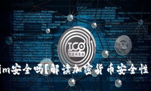 Tokenim安全吗？解读加密货币安全性与风险