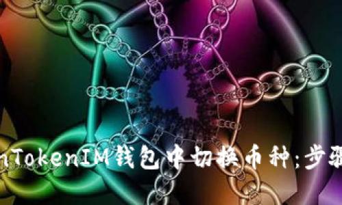 如何在TokenTokenIM钱包中切换币种：步骤与技巧指南
