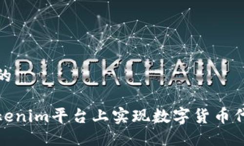 思考一个的

如何在Tokenim平台上实现数字货币代币的变现