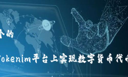 思考一个的

如何在Tokenim平台上实现数字货币代币的变现