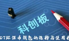 USDT环保币钱包的选择与使用指南