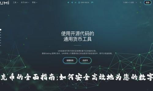 虚拟钱包充币的全面指南：如何安全高效地为您的数字资产充值