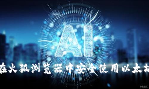 如何在火狐浏览器中安全使用以太坊钱包