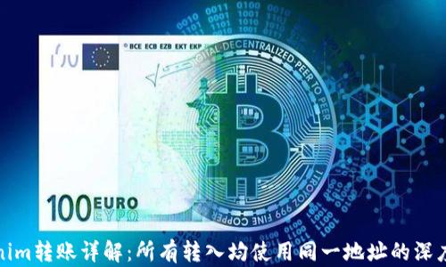
Tokenim转账详解：所有转入均使用同一地址的深度分析