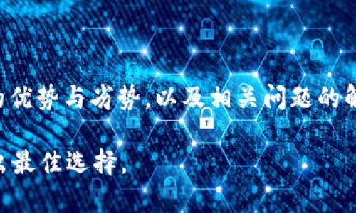 关于Tokenim是否能够接收DOT（Polkadot的原生代币），这个问题涉及Tokenim平台的支持情况以及DOT的使用场景。对于希望将DOT存储、交易或使用的用户来说，了解这些信息至关重要。以下是对这个问题的详细探讨。

### Tokenim可以收DOT吗？

Tokenim是一个区块链和加密货币相关的金融服务平台，其主要功能包括支持多种加密货币的存储和交易。Polkadot（DOT）是一个基于区块链的多链协议，旨在实现不同区块链之间的互联互通。

对于Tokenim平台是否支持DOT，建议用户先查看Tokenim的官方网站或相关的文档，以获得最新的信息。一般来说，主流的加密货币交易平台和钱包服务/providers都在逐步支持越来越多的加密资产，包括DOT在内。

如果Tokenim支持DOT，用户可以通过该平台安全地存储或交易这些代币。此外，这还取决于用户所在地区的法律法规，有些地区可能对某些加密货币有监管限制。

### DOT的典型用例

DOT的主要功能
DOT有几个核心功能，包括网络治理、质押、以及参与网络的安全性。

ul
listrong网络治理：/strong持有DOT的用户能够对Polkadot网络的升级、技术变革以及其他重要决策进行投票，赋予他们参与网络发展的权利。/li
listrong质押（Staking）：/strong用户可以将DOT进行质押以获得网络奖励，这样不仅能增强网络安全性，还能为持有人带来收益。/li
listrong跨链交易：/strongPolkadot的设计允许不同区块链进行交互，因此持有DOT的用户能够进行跨链资产交易，增加资产的流动性。/li
/ul

### Tokenim的优势与劣势

使用Tokenim的优缺点
在考虑是否使用Tokenim来接收或交易DOT时，了解其优势与劣势是相当重要的。

h4优势/h4
ul
listrong用户友好：/strongTokenim通常会提供直观的用户界面，对于新手而言容易上手。/li
listrong多币种支持：/strong一旦支持DOT，用户可以在一个平台上管理多种加密货币，简化了资产管理。/li
listrong安全性：/strong大多数可靠的加密货币平台都具有高水平的安全措施，确保用户资产安全。/li
/ul

h4劣势/h4
ul
listrong服务限制：/strong某些地区的用户可能无法访问Tokenim或特定功能。/li
listrong手续费：/strong部分平台可能对交易征收较高的手续费，影响用户的收益。/li
listrong技术支持：/strong如果Tokenim的技术支持不够完善，用户在操作过程中可能会遇到问题。/li
/ul

### 相关问题与解答

1. Tokenim支持哪些币种？
Tokenim可能支持多种加密货币，包括主流的比特币（BTC）、以太坊（ETH），以及一些稳定币和新兴代币。在决定使用Tokenim之前，用户可以查看平台的官方网站，以获取最新的支持币种信息。

2. DOT如何进行安全存储？
将DOT安全存储在Wallet或平台上至关重要。用户应该选择认可度高、信誉良好的平台，并启用双重认证等安全措施。同时，定期检查账户的安全设置和活动也非常重要。

3. DOT的交易费用如何？
交易DOT的费用因不同平台而异，通常包括矿工费和平台手续费。了解这些费用结构可以帮助用户做出更明智的交易决策，并选择更低成本的平台进行交易。

4. 如何通过DOT进行收益获得？
用户可以通过质押DOT来获得网络奖励，质押收益通常取决于质押的数量和时间。选择合适的质押策略和平台也是获取收益的关键。

### 结语

总的来说，Tokenim是否能接收DOT取决于其平台的支持情况。通过了解DOT的功能、Tokenim的优势与劣势，以及相关问题的解答，用户可以在选择平台和管理资产时做出更加明智的决策。 

希望这些信息能为想要使用Tokenim接收DOT的用户提供帮助。保持对市场变化的关注，以作出最佳选择。