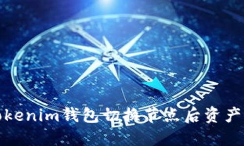 如何解决Tokenim钱包切换节点后资产不见的问题