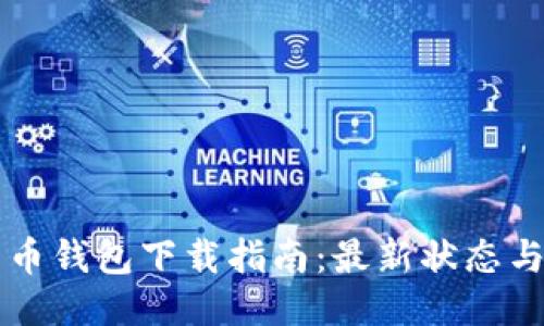 国内比特币钱包下载指南：最新状态与最佳选项