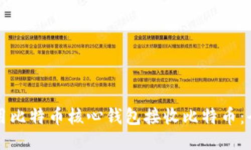 如何使用比特币核心钱包接收比特币：全面指南