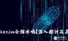 ### Tokenim会缩水吗？深入探讨及其影响因素