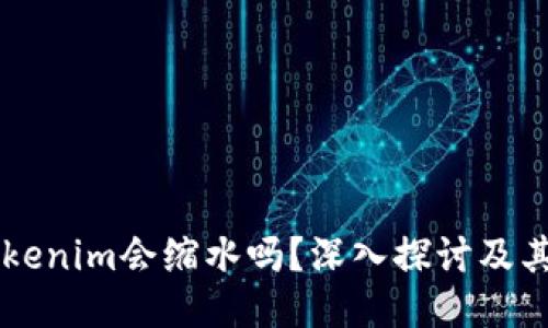 ### Tokenim会缩水吗？深入探讨及其影响因素