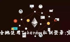 如何安全地使用Tokenim私钥登录：完整指南