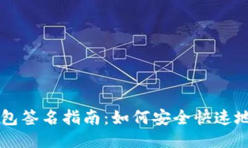 火币网比特币钱包签名指南：如何安全快速地进行比特币交易