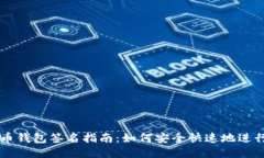 火币网比特币钱包签名指南：如何安全快速地进