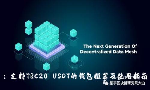 : 支持TRC20 USDT的钱包推荐及使用指南