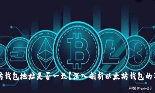 以太坊钱包地址是否一致？深入剖析以太坊钱包的独特性