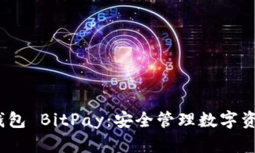 baito比特币钱包 BitPay：安全管理数字资产的最佳选择