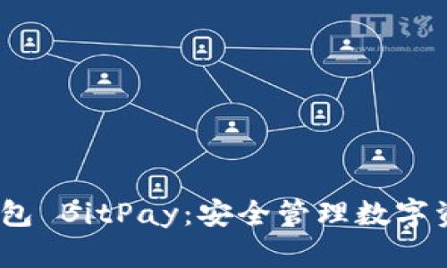 baito比特币钱包 BitPay：安全管理数字资产的最佳选择