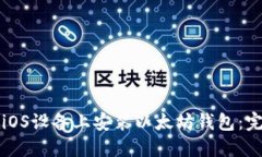 如何在iOS设备上安装以太坊钱包：完整指南