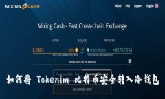 如何将 Tokenim 比特币安全转入冷钱包