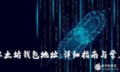 如何获取以太坊钱包地址：详细指南与常见问题